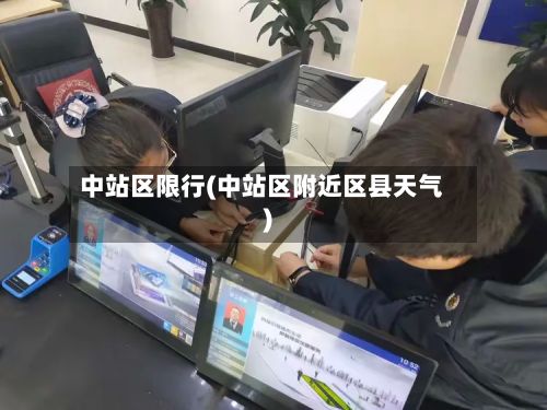 中站区限行(中站区附近区县天气)