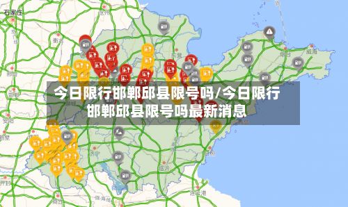 今日限行邯郸邱县限号吗/今日限行邯郸邱县限号吗最新消息