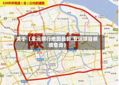 关于【亚运限行地图最新,亚运项目明细查询】-第2张图片