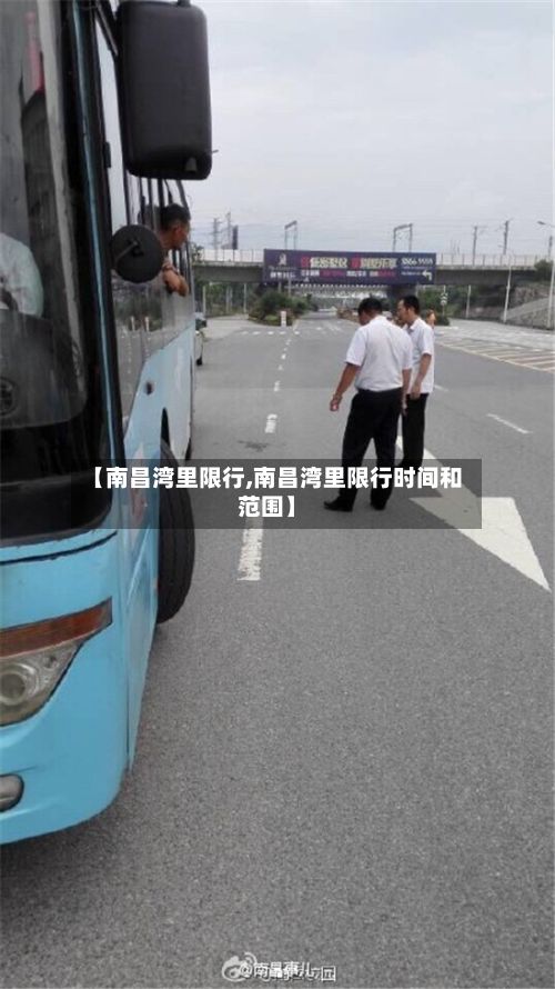 【南昌湾里限行,南昌湾里限行时间和范围】-第3张图片