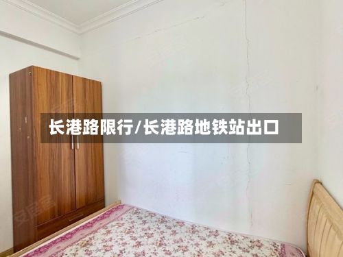 长港路限行/长港路地铁站出口