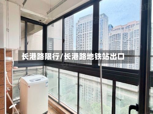 长港路限行/长港路地铁站出口-第2张图片