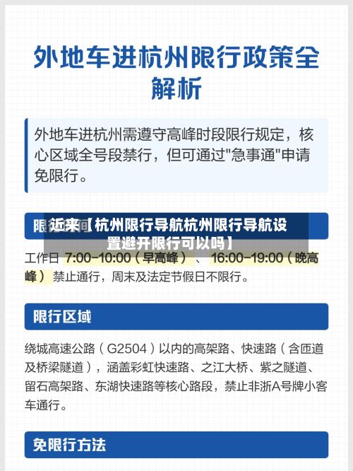 近来【杭州限行导航杭州限行导航设置避开限行可以吗】-第2张图片