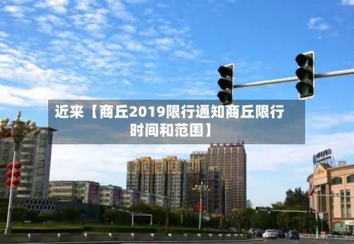 近来【商丘2019限行通知商丘限行时间和范围】