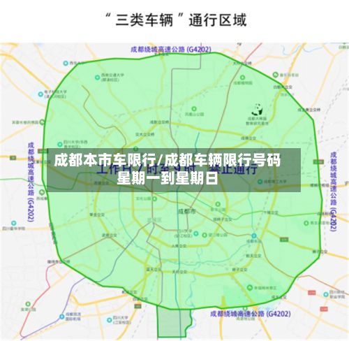 成都本市车限行/成都车辆限行号码星期一到星期日-第2张图片