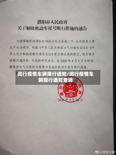 闵行疫情车辆限行通知/闵行疫情车辆限行通知查询