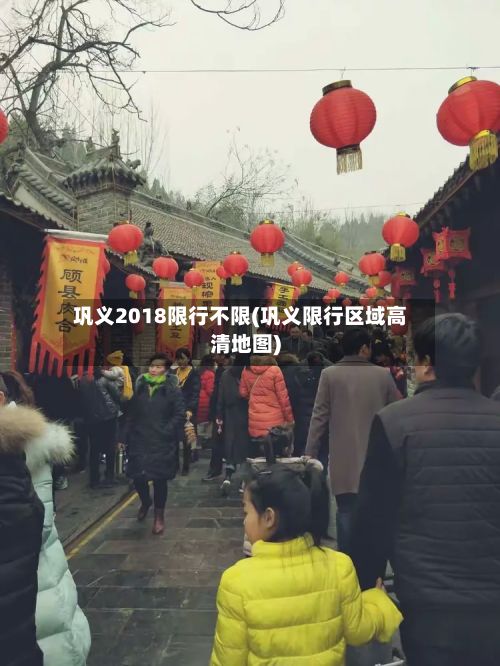 巩义2018限行不限(巩义限行区域高清地图)