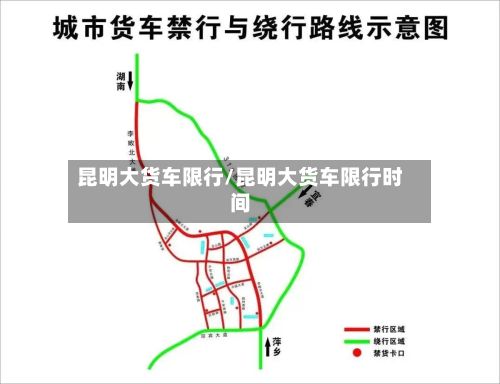 昆明大货车限行/昆明大货车限行时间