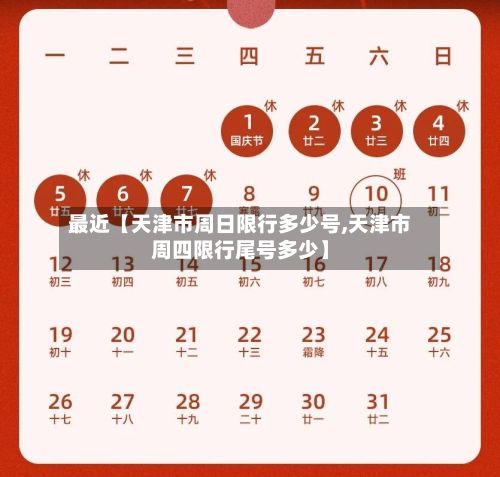 最近【天津市周日限行多少号,天津市周四限行尾号多少】