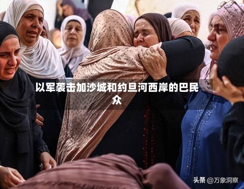 以军袭击加沙城和约旦河西岸的巴民众-第3张图片