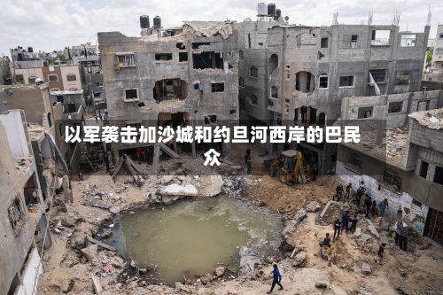 以军袭击加沙城和约旦河西岸的巴民众-第2张图片