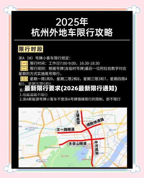 最新限行要求(2026最新限行通知)