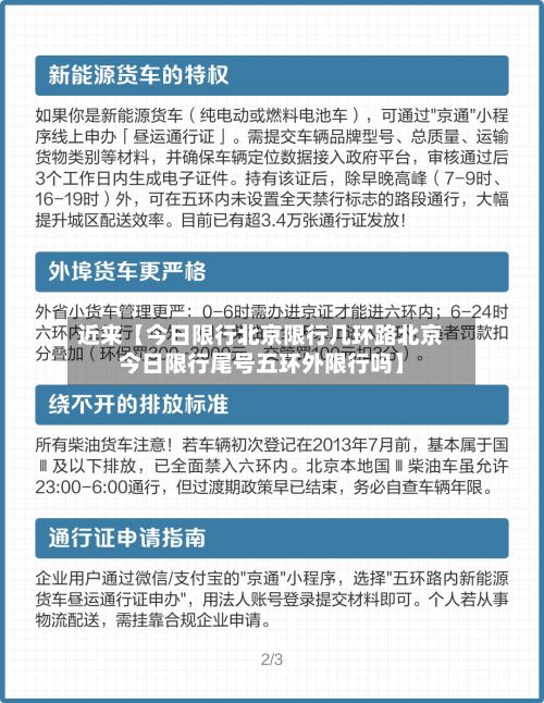 近来【今日限行北京限行几环路北京今日限行尾号五环外限行吗】-第2张图片