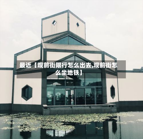 最近【观前街限行怎么出去,观前街怎么坐地铁】-第3张图片