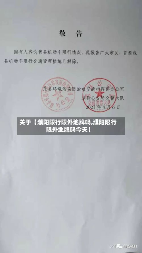 关于【濮阳限行限外地牌吗,濮阳限行限外地牌吗今天】-第2张图片
