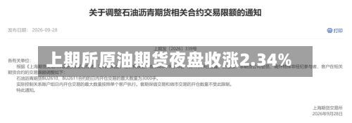 上期所原油期货夜盘收涨2.34%-第2张图片