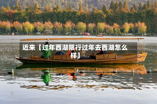 近来【过年西湖限行过年去西湖怎么样】