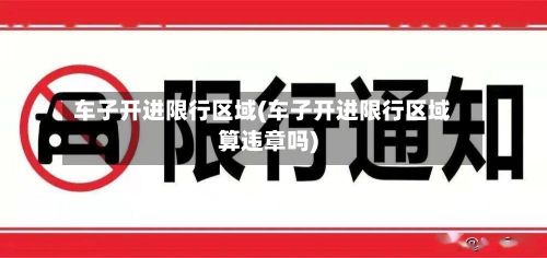 车子开进限行区域(车子开进限行区域算违章吗)