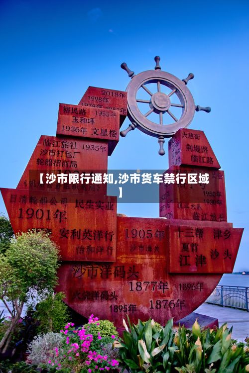 【沙市限行通知,沙市货车禁行区域】-第2张图片