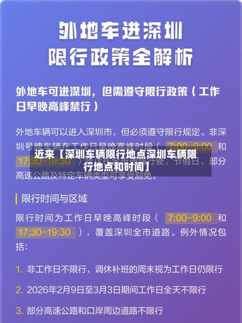 近来【深圳车辆限行地点深圳车辆限行地点和时间】-第2张图片
