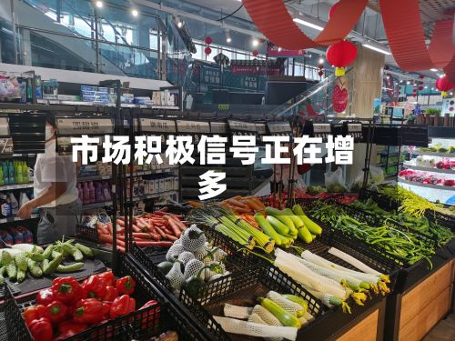 市场积极信号正在增多-第1张图片