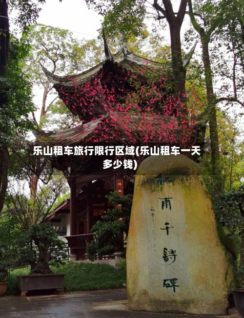 乐山租车旅行限行区域(乐山租车一天多少钱)