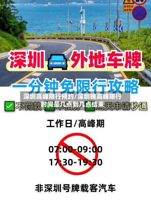 深圳高峰限行预约/深圳晚高峰限行时间是几点到几点结束