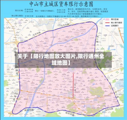 关于【限行地图放大图片,限行通州全域地图】-第3张图片