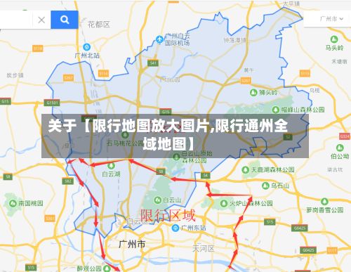 关于【限行地图放大图片,限行通州全域地图】-第2张图片
