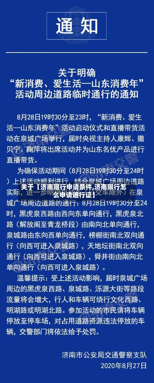 关于【济南限行申请条件,济南限行怎么申请通行证】