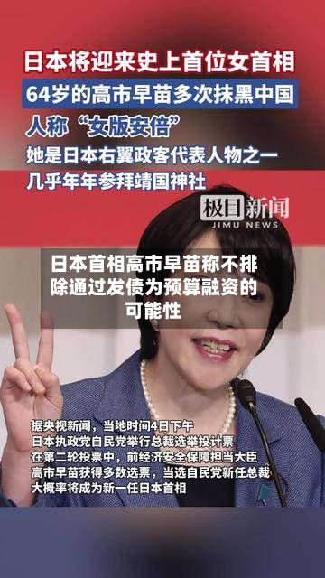 日本首相高市早苗称不排除通过发债为预算融资的可能性