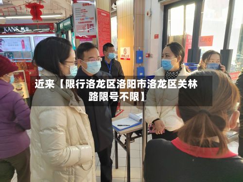 近来【限行洛龙区洛阳市洛龙区关林路限号不限】-第3张图片