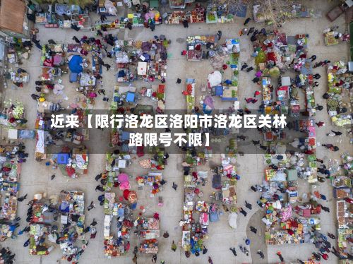 近来【限行洛龙区洛阳市洛龙区关林路限号不限】-第2张图片