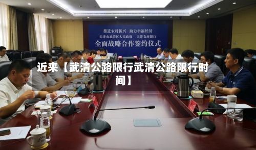 近来【武清公路限行武清公路限行时间】-第2张图片