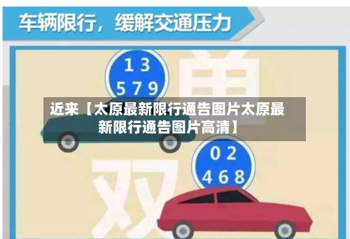 近来【太原最新限行通告图片太原最新限行通告图片高清】