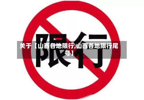 关于【山西各地限行,山西各地限行尾号】