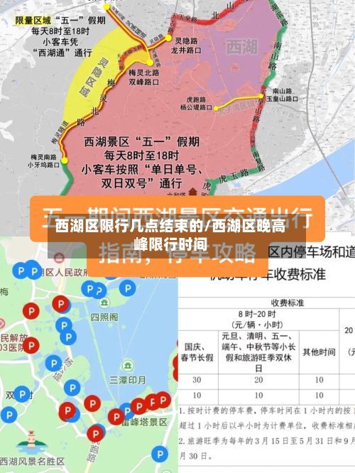 西湖区限行几点结束的/西湖区晚高峰限行时间-第2张图片