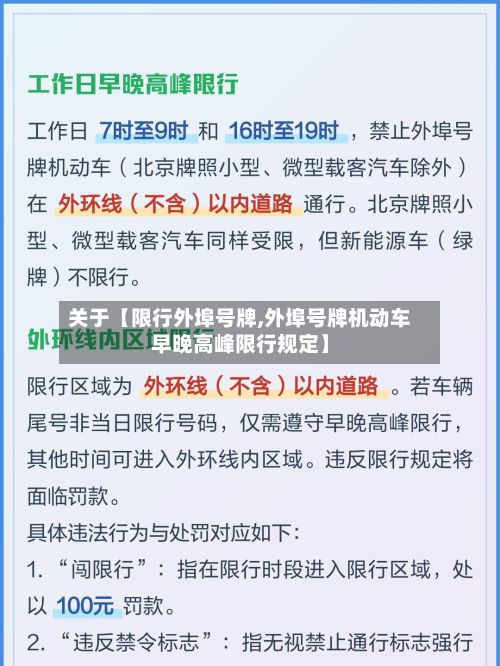 关于【限行外埠号牌,外埠号牌机动车早晚高峰限行规定】