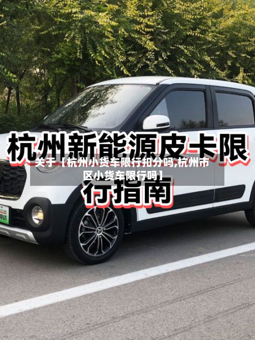 关于【杭州小货车限行扣分吗,杭州市区小货车限行吗】