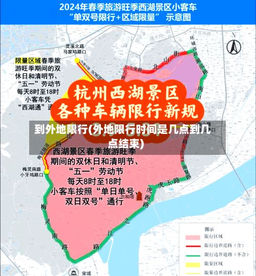 到外地限行(外地限行时间是几点到几点结束)-第2张图片