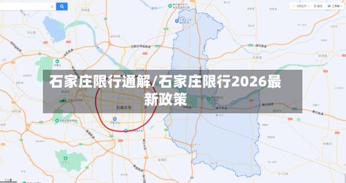石家庄限行通解/石家庄限行2026最新政策