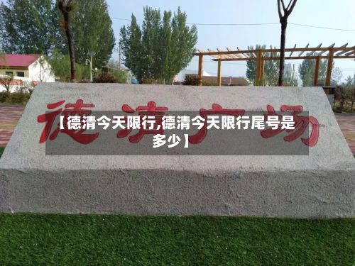 【德清今天限行,德清今天限行尾号是多少】