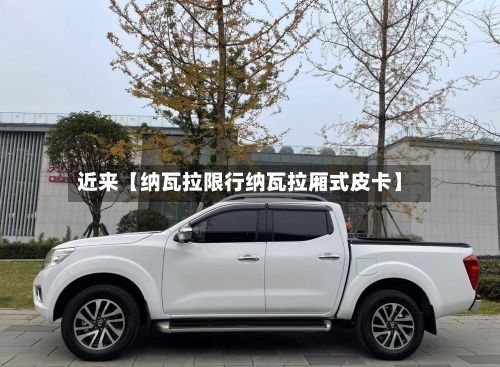 近来【纳瓦拉限行纳瓦拉厢式皮卡】