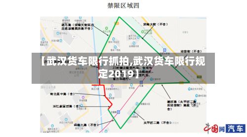 【武汉货车限行抓拍,武汉货车限行规定2019】