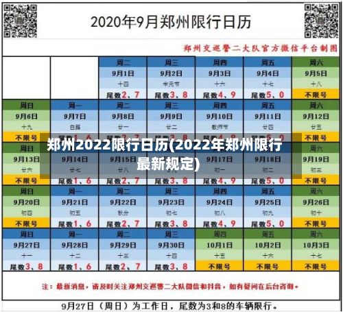 郑州2022限行日历(2022年郑州限行最新规定)