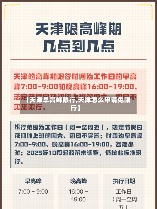 【天津早高峰限行,天津怎么申请免限行】-第2张图片