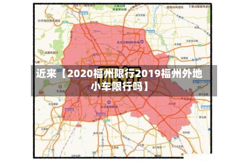 近来【2020福州限行2019福州外地小车限行吗】