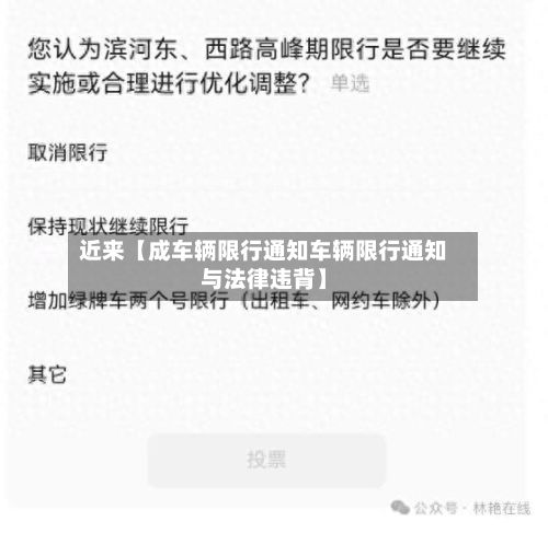 近来【成车辆限行通知车辆限行通知与法律违背】