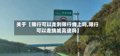 关于【限行可以走到限行线上吗,限行可以走绕城高速吗】-第3张图片