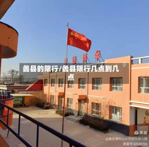 蠡县的限行/蠡县限行几点到几点